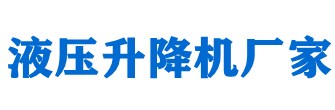 升降平臺(tái)，液壓升降平臺(tái)